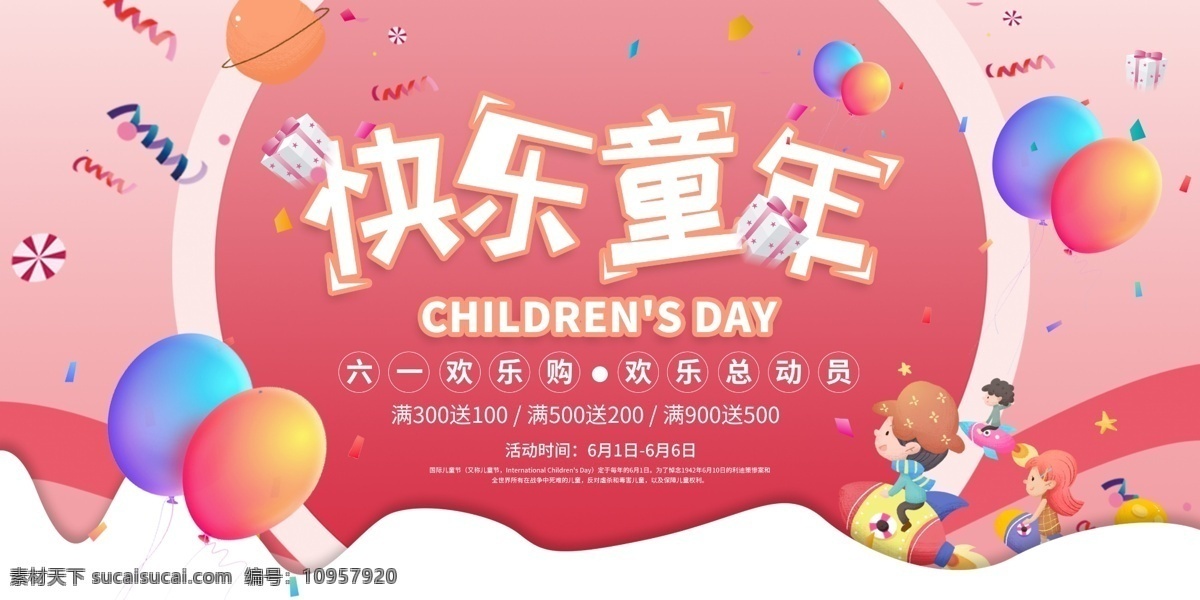 快乐童年展板 儿童节 61 儿童 国际 云朵 天空 可爱 展板 海报 展架 粉色 放学 成长 快乐 气球 童年 促销 活动 优惠 套餐 展板模板