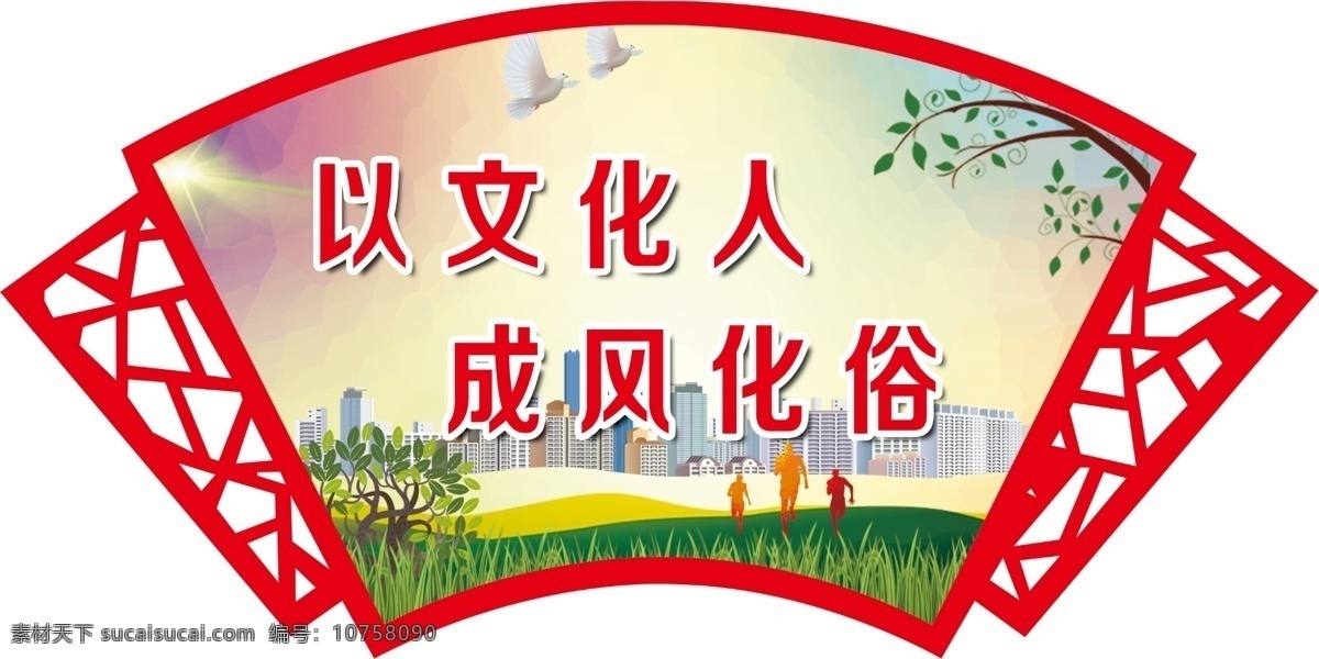以文化人 成風(fēng) 化 俗 扇形 創(chuàng)文 圍墻 城市創(chuàng)文 文明城市 護(hù)欄效果圖 護(hù)欄樣式 仿古風(fēng)格