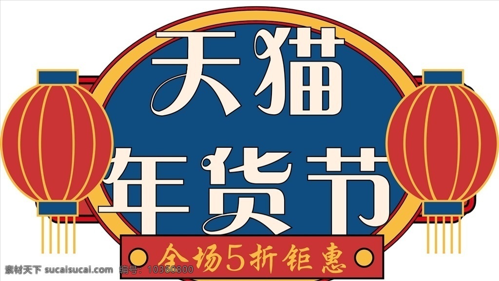 年貨 促銷 矢量圖 修改 價簽 節(jié)日 新年 春節(jié) 喜慶 標簽 折扣 年貨節(jié) 淘寶 價錢 手舉牌 異型卡 淘寶界面設計 促銷標簽