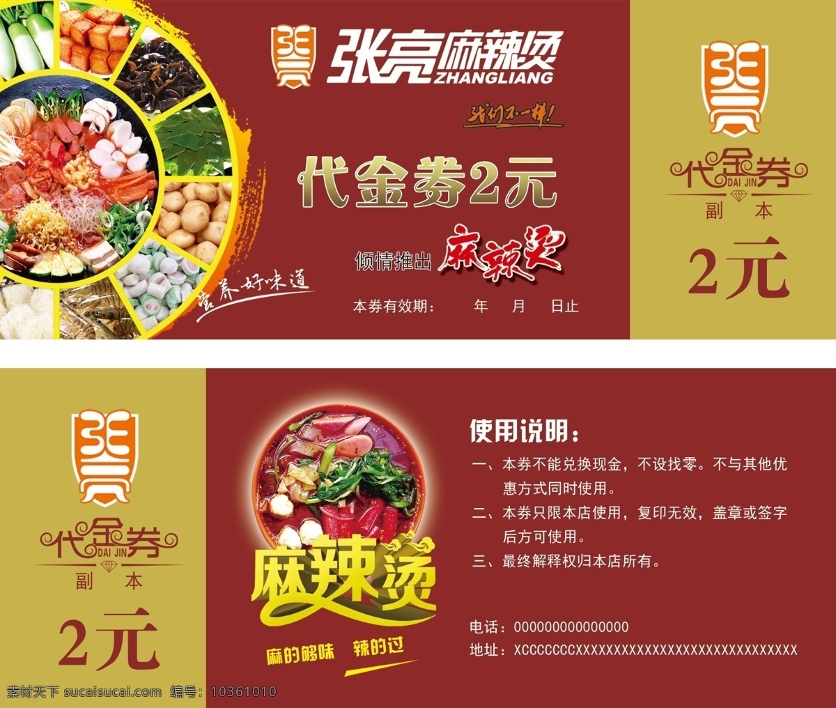 麻辣燙代金券 火鍋代金券 火鍋城代金券 代金券設(shè)計(jì) 代金券模板 高檔代金券 酒店代金券 餐飲代金券 娛樂代金券 麻辣串代金券 歌廳代金券 酒吧代金券 迪吧代金券 超市代金券 金色代金券 紅色代金券 食品代金券 休閑代金券 養(yǎng)生代金券 時(shí)尚代金券 美食代金券 餐廳代金券 冒菜代金券 串串代金券 共享素材 展板模板