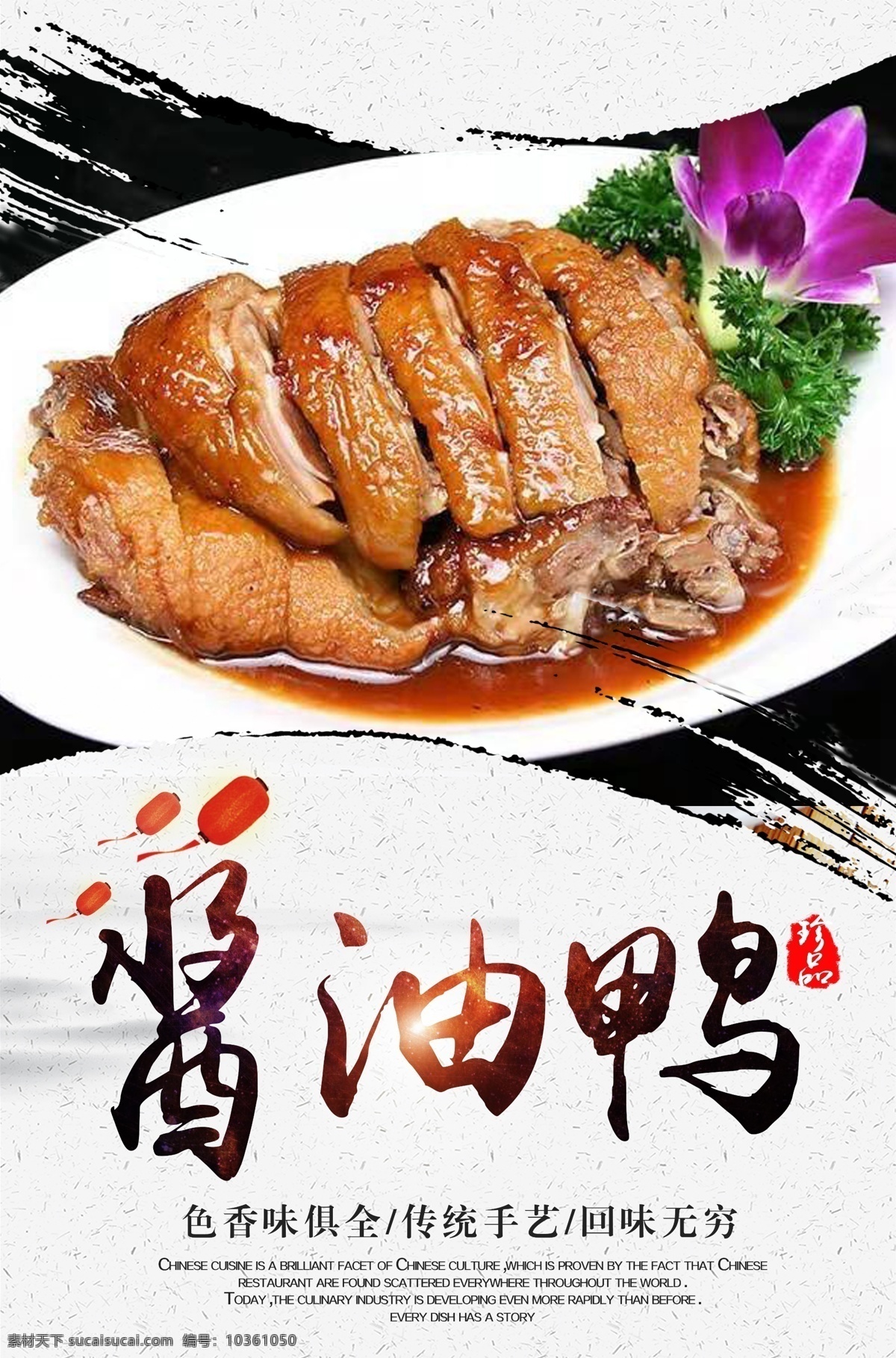 醬油鴨 餐飲美食 西餐美食 美食海報(bào) 快餐海報(bào) 餐廳壁畫 餐廳海報(bào) 白色海報(bào) 餐飲海報(bào) 門店海報(bào) 快餐店海報(bào) 小炒展板 海鮮小炒 潮州鹵味 餐廳展架 飲食店展架 餐飲店展架 海報(bào) 鴨肉 熟菜海報(bào) kt板 快餐展板 鹵鴨 燒鴨
