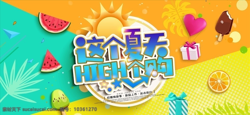 小 清新 商場(chǎng) 夏日 促銷 海報(bào) 夏季 夏季促銷招貼 夏季促銷展板 夏季新品 夏季促銷輪播 夏季促銷活動(dòng) 夏季促銷廣告 夏季促銷圖片 夏季促銷素材 夏季促銷吊旗