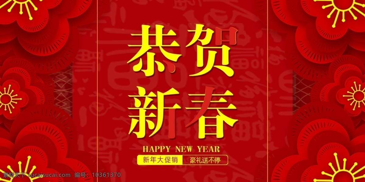 紅色 恭賀 新春 新年 大 促銷 展板 2019 豬年 春節(jié) 新年祝福 展板設計 紅色背景 新年背景 恭賀新春 新年展板 豬年鴻運展板 新年促銷 促銷展板
