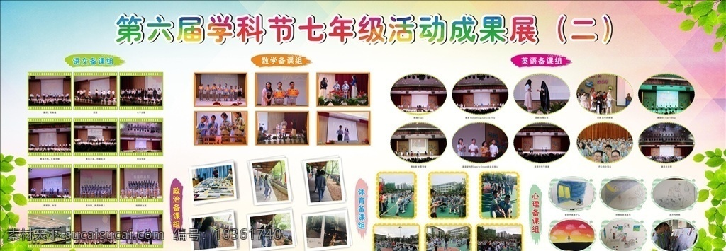 學(xué)科節(jié)宣傳欄 宣傳欄 照片宣傳欄 圖片宣傳欄 圖片展 照片展 成果展 照片墻 圖片墻 學(xué)校宣傳欄