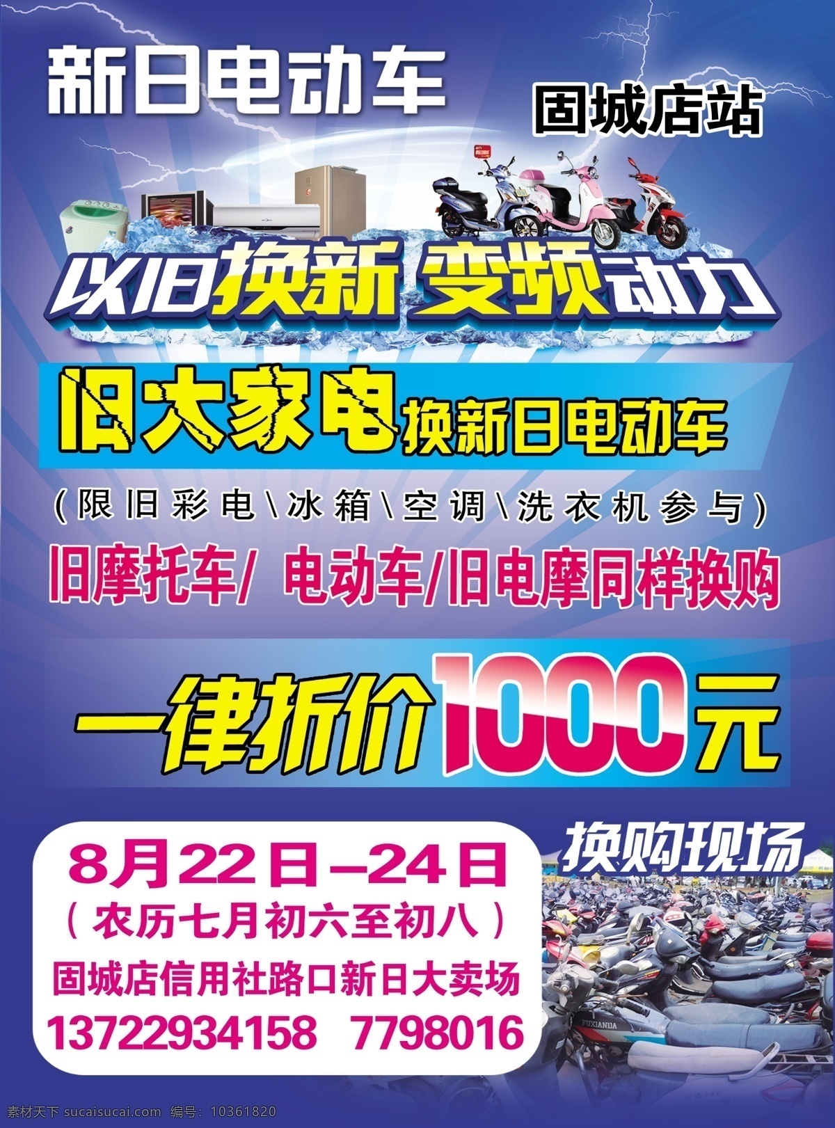 新日 電動(dòng)車 廣告設(shè)計(jì)模板 換購(gòu) 新日電動(dòng)車 以舊換新 源文件 其他海報(bào)設(shè)計(jì)