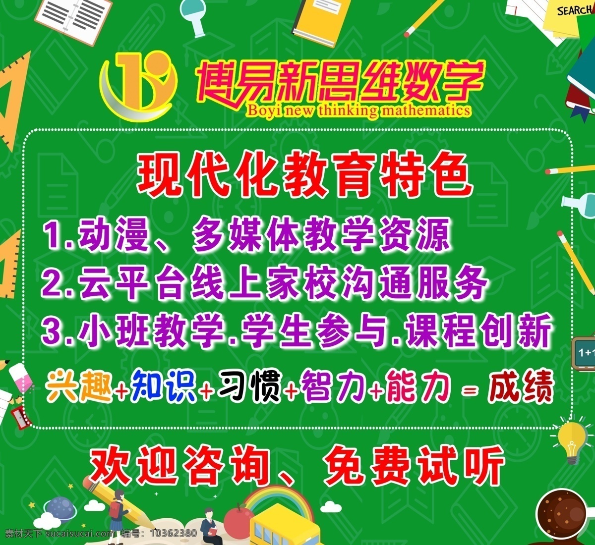 博易 數(shù)學(xué) 卡通 教育培訓(xùn) 寒假 班 教育 數(shù)學(xué)補(bǔ)習(xí)班 少兒數(shù)學(xué)補(bǔ)習(xí) 奧數(shù) 數(shù)奧 輔導(dǎo)班 周末輔導(dǎo)班 學(xué)習(xí)輔導(dǎo) 招生廣告 補(bǔ)習(xí)班 奧數(shù)輔導(dǎo)班 輔導(dǎo)班海報(bào) 培訓(xùn)班海報(bào) 一對(duì)一輔導(dǎo)班 輔導(dǎo)班招生 數(shù)奧輔導(dǎo)班 小學(xué)輔導(dǎo)班 高中輔導(dǎo)班 高考提升班 考前沖刺班 語(yǔ)文輔導(dǎo)班 數(shù)學(xué)輔導(dǎo)班 名師指導(dǎo)班 培訓(xùn) 招生 輔導(dǎo)