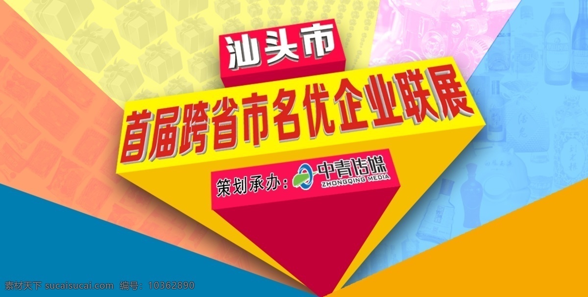 首屆 汕頭 跨 省市 名優(yōu)企業(yè) 聯(lián)展 led屏幕 展會海報 原創(chuàng)設(shè)計 原創(chuàng)網(wǎng)頁設(shè)計