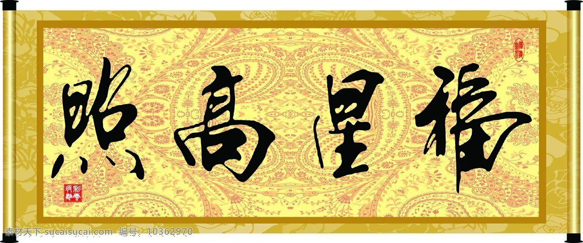 彩云玻璃 底紋 福星高照 花紋 繪畫(huà)書(shū)法 卷軸 毛筆字 設(shè)計(jì)素材 模板下載 字畫(huà) 書(shū)法 裝裱 印章 書(shū)法章 字 文化藝術(shù) 裝飾素材 雕刻 圖案