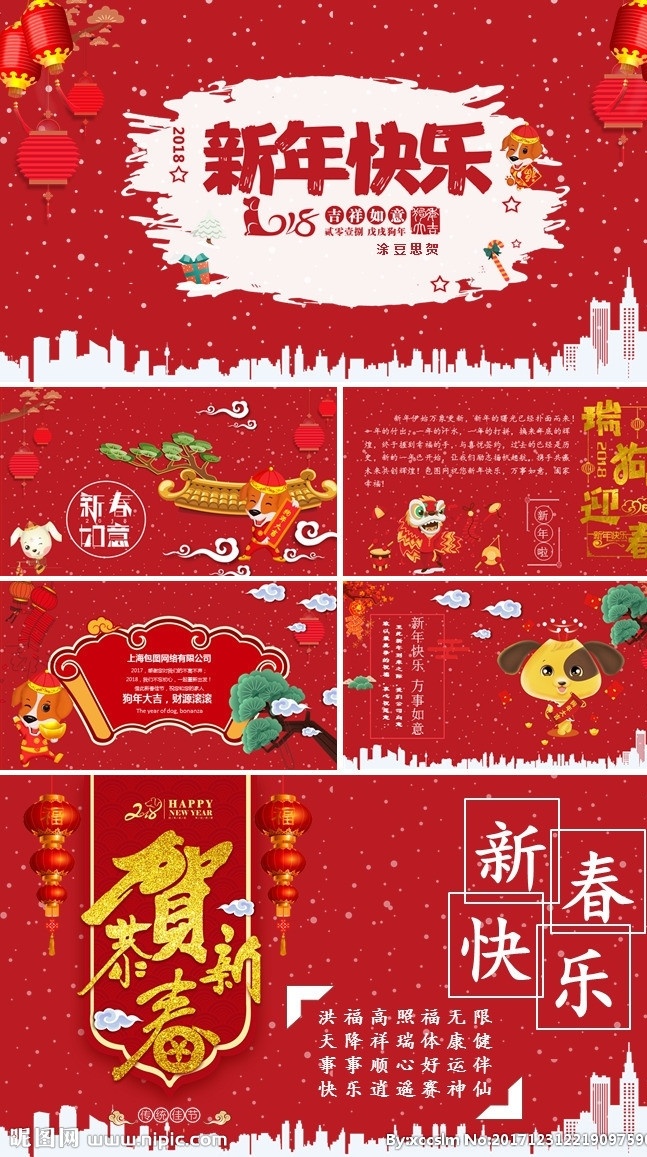 灯笼 新年快乐 新年贺卡 新年海报 新年背景 喜迎新年 迎新年 新年门楼 贺新年 圣诞新年 舞狮 烟花 2018 窗花 新年美陈 剪纸 恭贺新年 新年年会 恭喜发财 新年促销 新年喜迎 欢度新年 新年龙门 新年好 新年氛围 2018年 福娃 红包 印泥 章子 盖章 辞旧迎新 多媒体 节日民俗 pptx