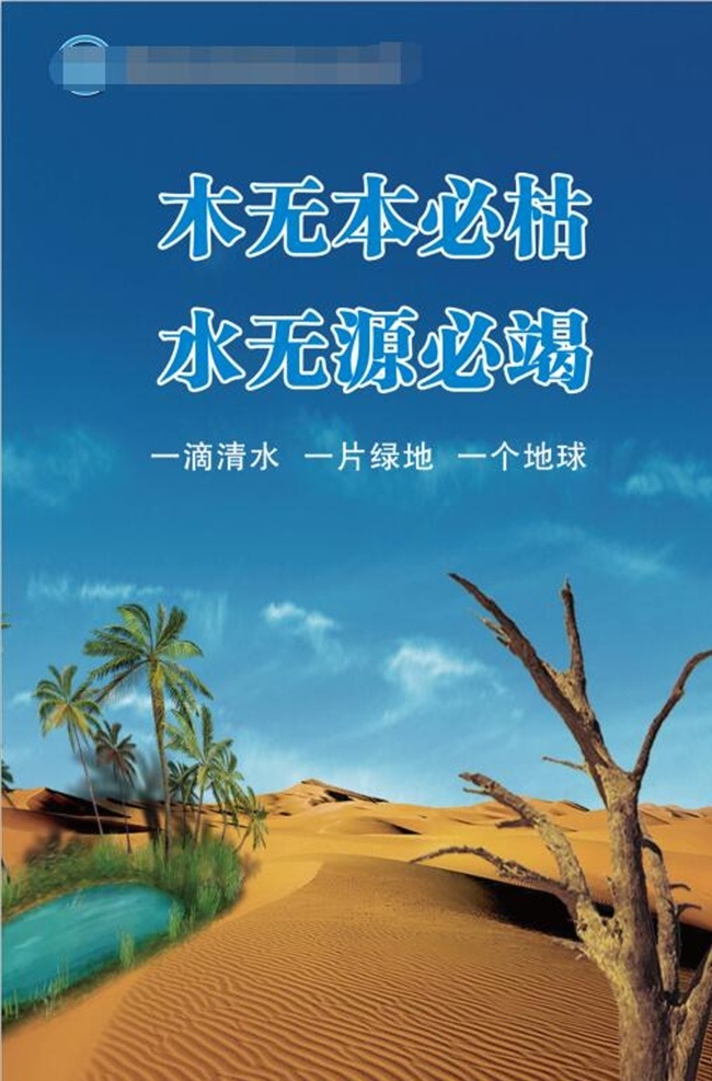 節(jié)約用水 水資源 水無(wú)本必枯 水無(wú)源必竭 一滴清水 一片綠地 一個(gè)地球 珍惜水資源