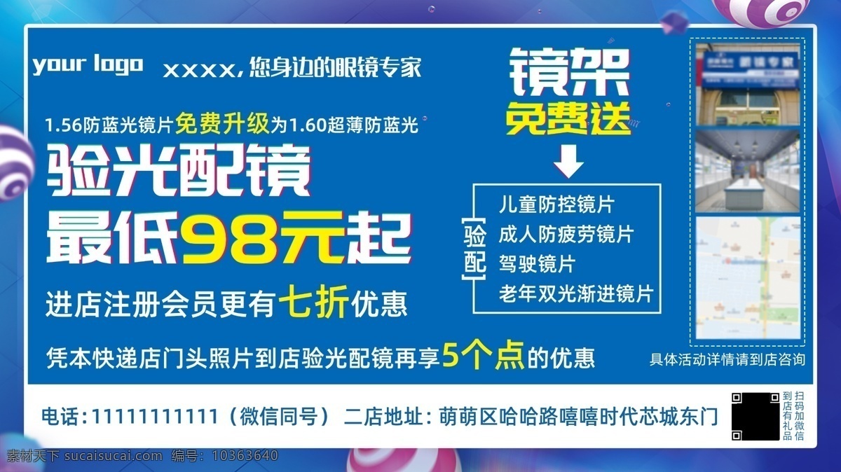 眼鏡海報 眼鏡廣告 眼鏡宣傳單 眼鏡展架 眼鏡展板 專業(yè)配鏡