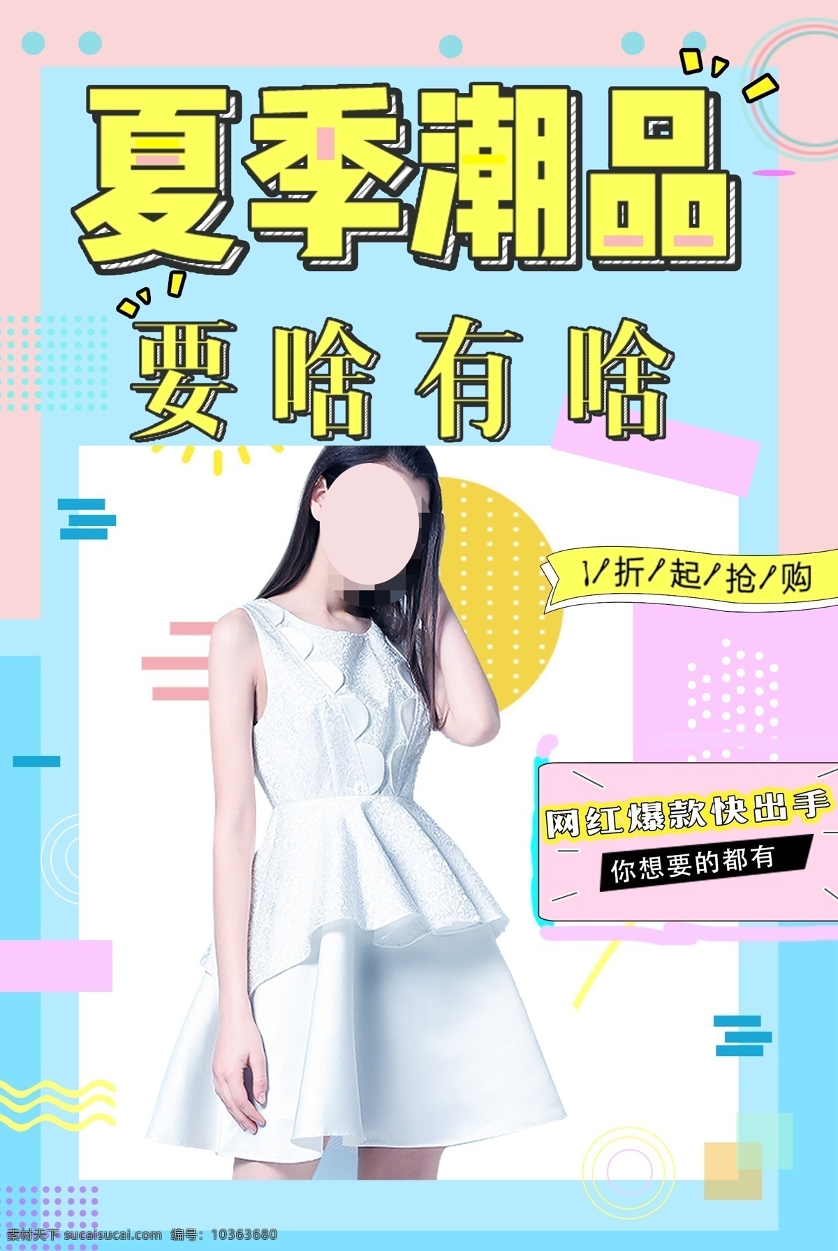 夏季服裝海報(bào) 連衣裙 小清新 美女模特 服裝模特 少女 服裝 促銷 新品 潮牌 東方腔調(diào) 潮流新品 國(guó)潮出征 國(guó)潮來(lái)襲 年青有型 國(guó)潮 文化 中國(guó)風(fēng) 古典 東方 藝術(shù) 云紋 創(chuàng)意 潮流 手繪 古代 運(yùn)動(dòng) 藍(lán)發(fā) 美女 模特 折扇 樹枝 喜鵲 枝頭 花朵 服裝鞋包 dm宣傳單