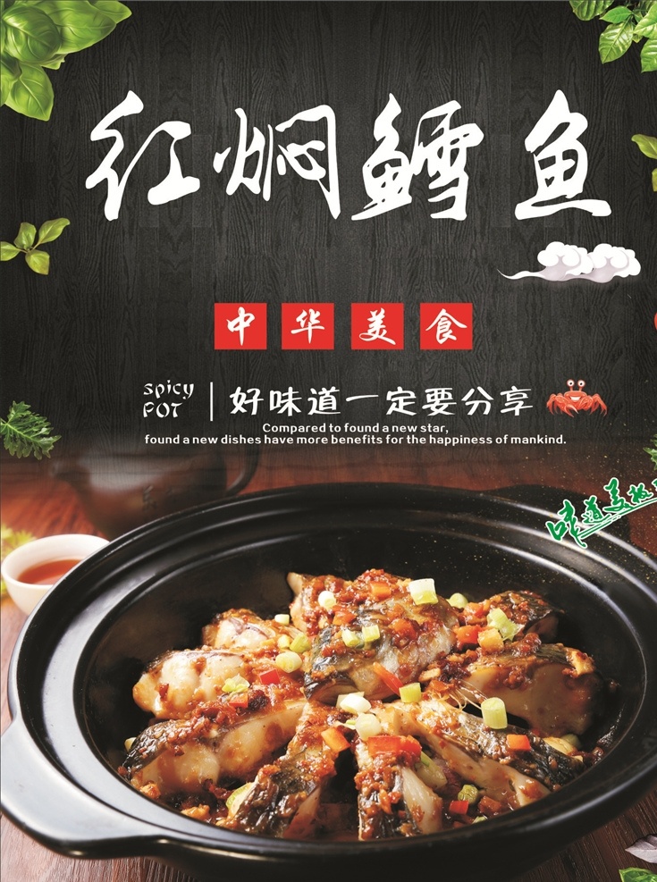 紅燜鱈魚海報 紅燜 鱈魚 海報 美食 小吃 餐飲美食系列