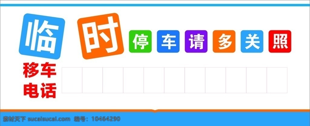 移車電話圖片 臨時(shí) 停車 挪車 電話號(hào)碼 簡約 打印