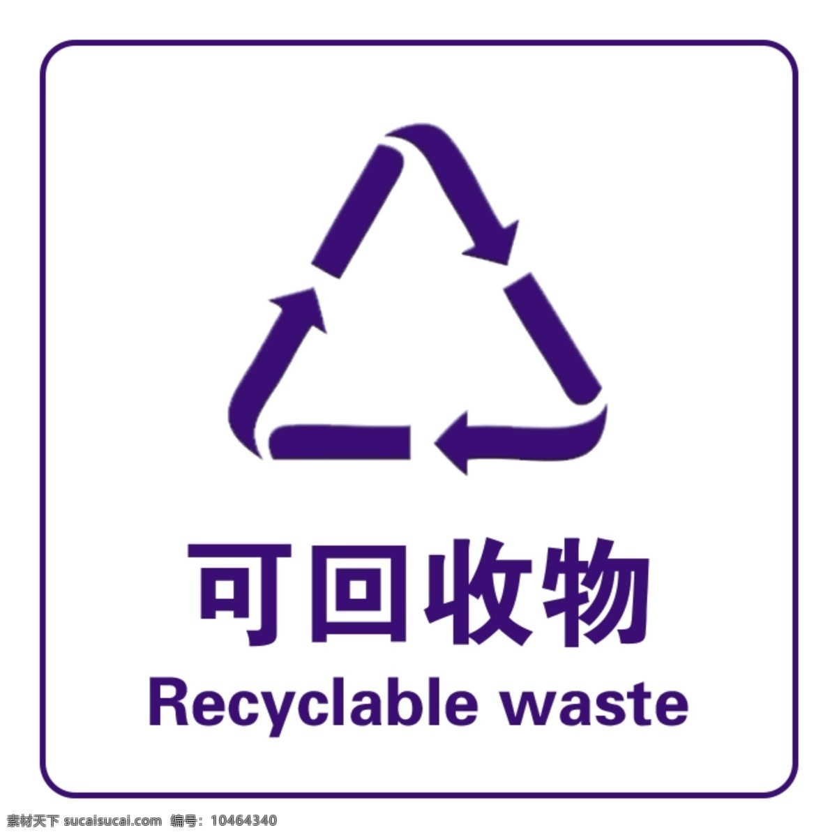 可回收物图片 垃圾分类 垃圾回收 可回收垃圾 可回收物 垃圾 分层