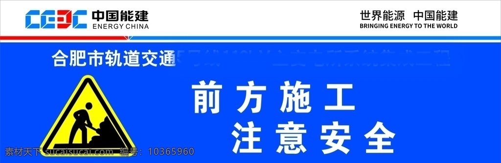 中國能建 前方 施工 注意 安全 中國能建標(biāo)志 前方施工 注意安全 道路施工 施工牌