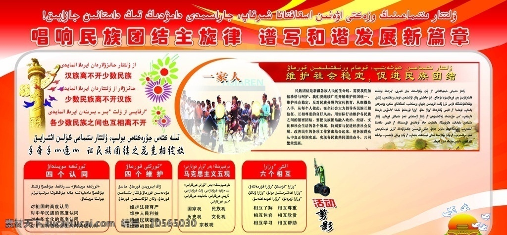 民族 團結(jié) 宣傳欄 民族團結(jié) 三個離不開 五觀 四個維護 六個相互 華表 漢哈語 紅色背景 民族團結(jié)標語 展板模板