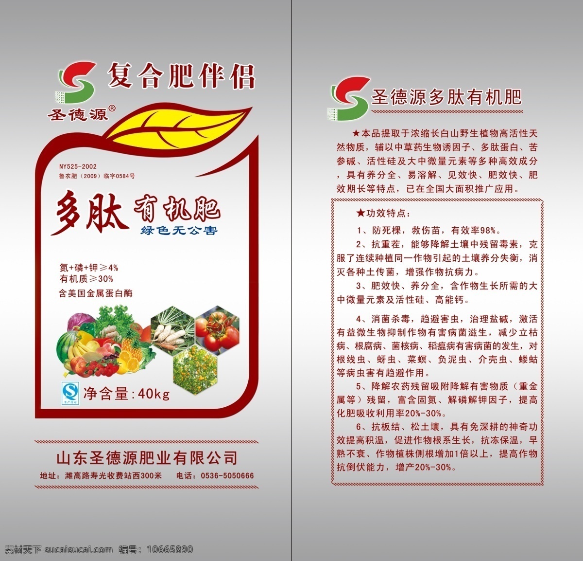 化肥 復合肥 化肥包裝 花費 多肽有機肥 蔬菜 水果 復合 復合肥伴侶 綠色無公害 圣德 源 多肽 有機肥 包裝設計 廣告設計模板 源文件