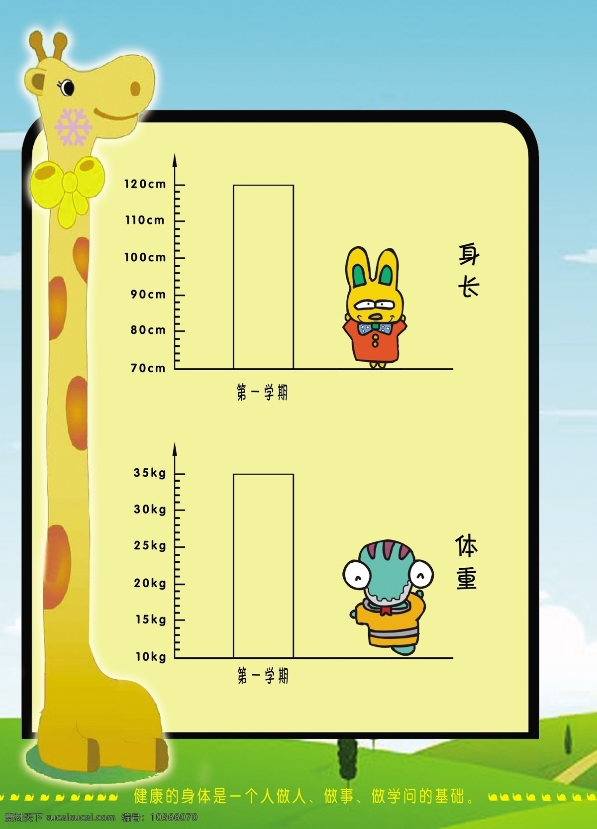 体重测量 本学期身长 长颈鹿 小兔 小青蛙 草地 背景 小班 幼儿 成长 记录册 上 文化艺术 传统文化