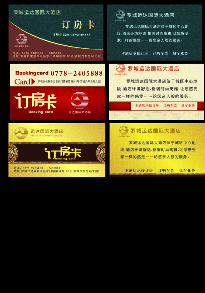 運達 酒店訂房 卡 酒店 訂房卡 名片 羅城 訂餐卡 金色 名片卡片