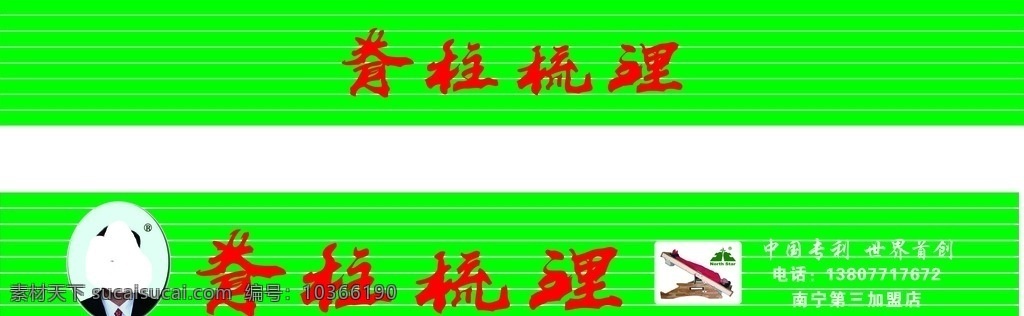 脊柱梳理招牌 舒適 實(shí)用性 方便 快捷 綠底 文字