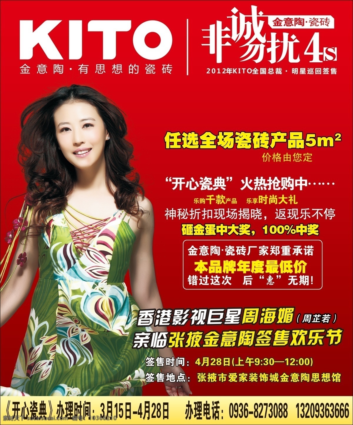 金意陶 金意陶衛(wèi)浴 金意陶瓷磚 非誠勿擾 kito 周芷若 周海媚 dm廣告 dm宣傳單 廣告設計模板 源文件