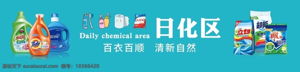 日化區(qū)圖片 日化區(qū) 日化區(qū)域 日化 日化畫面 日化海報(bào)