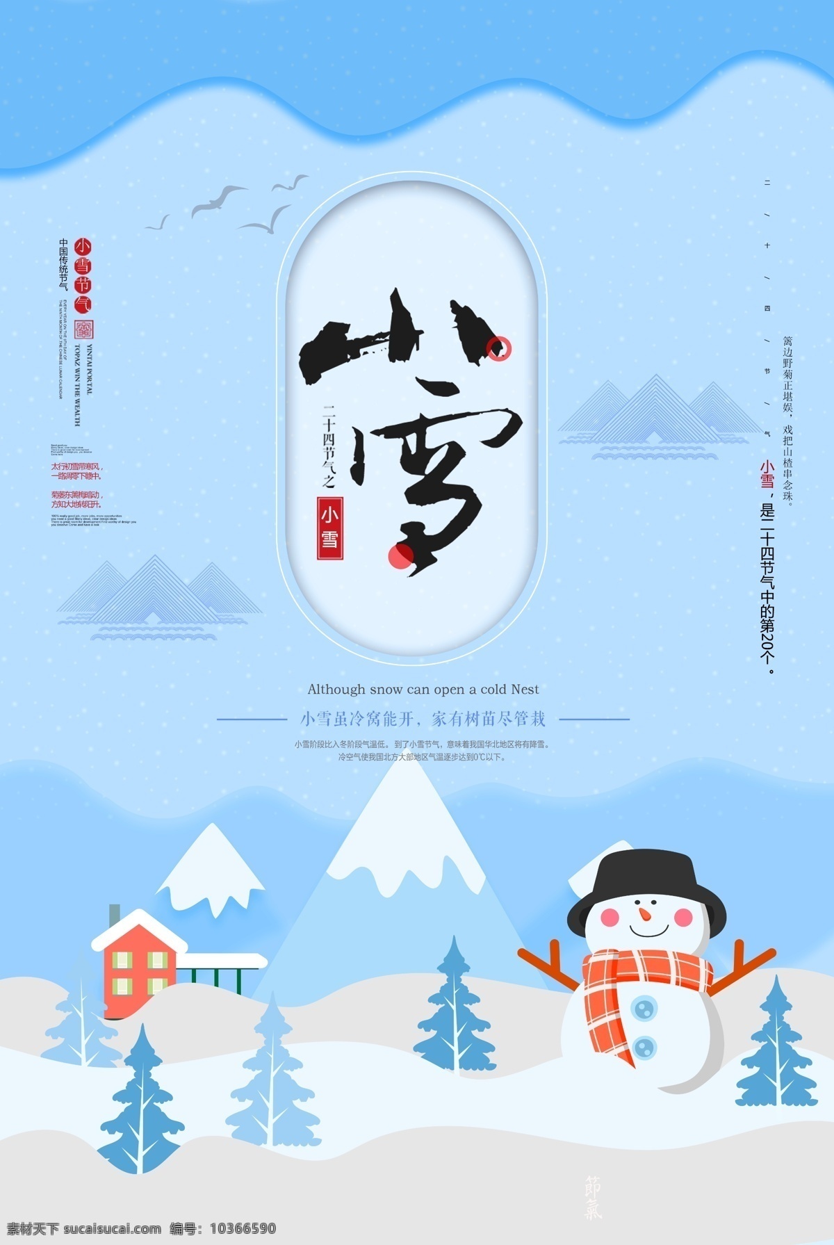 小雪圖片 小雪 大雪 小雪節(jié)氣 小雪海報 小雪節(jié)氣海報 小雪大氣海報 小雪單頁 小雪素材 小雪背景 小雪底圖 小雪促銷 小雪介紹 小雪簡介 小雪配圖 海報背景 中國傳統(tǒng)節(jié)氣 雪 雪人 雪花 雪球 雪背景 冬天背景 二十四節(jié)氣 冬天 冬天促銷 節(jié)氣海報