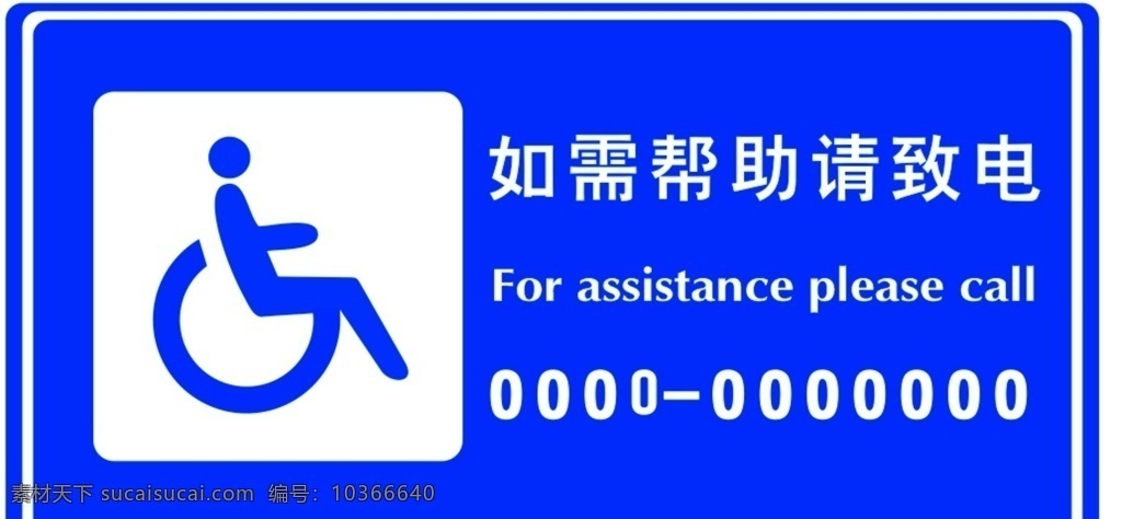 殘疾人 幫助 標(biāo)牌 殘疾幫助標(biāo)牌 殘疾專(zhuān)用標(biāo)牌 殘疾標(biāo)識(shí) 殘障幫助 幫助致電 幫助標(biāo)牌 公示牌 殘障人士