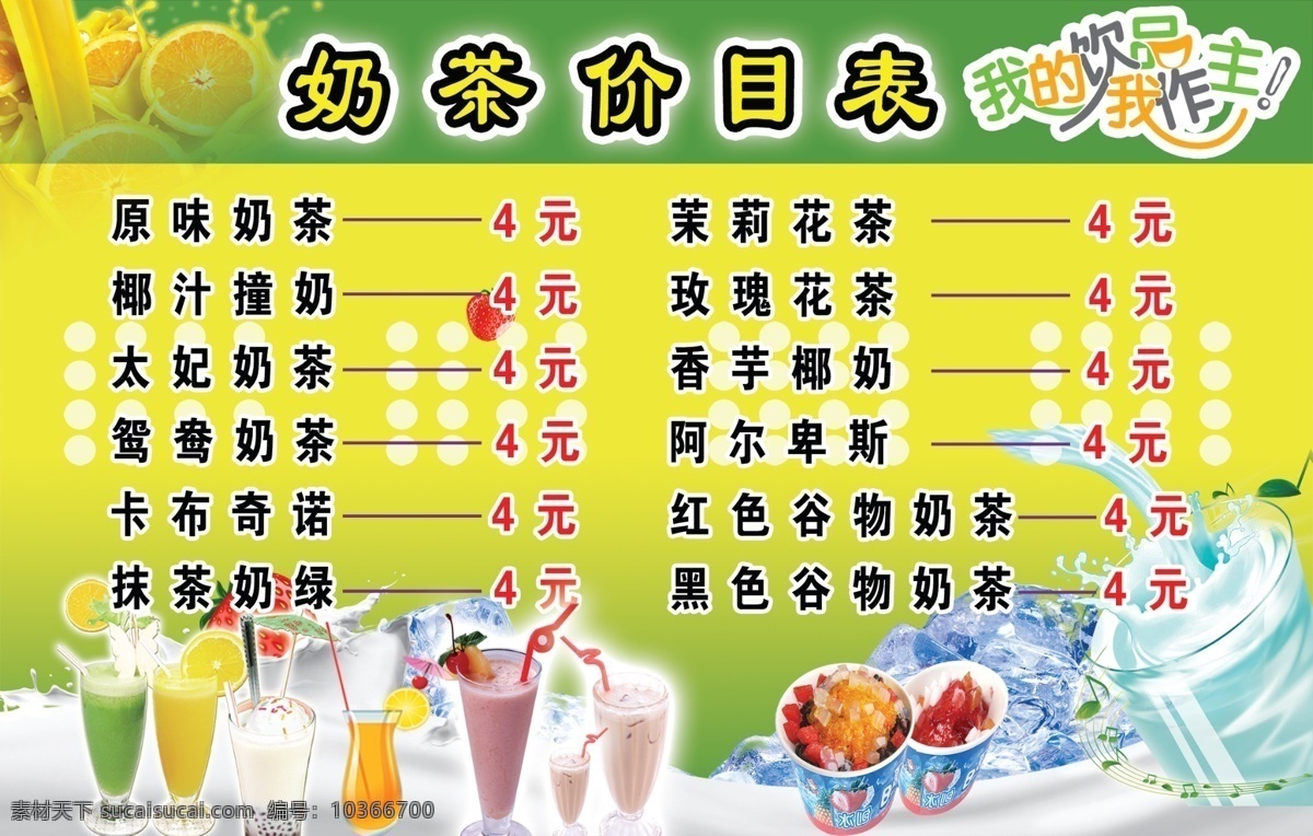 奶茶價(jià)目表 奶茶 創(chuàng)冰 牛奶 冰塊 果汁 草莓 飲品 作主 綠色背景 菜單菜譜 廣告設(shè)計(jì)模板 源文件