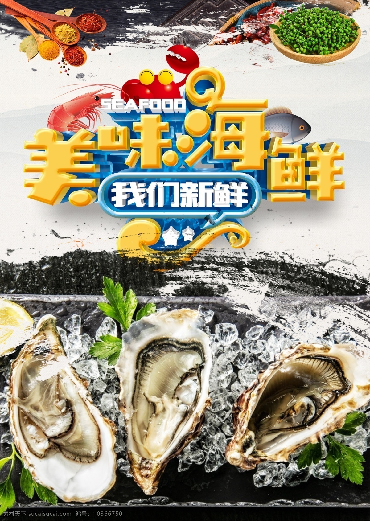 海鮮海報 高檔海鮮 酒店海報 海鮮大咖 吃海鮮 海鮮宣傳單 海鮮廣告 海鮮素材 海鮮店 海鮮城 海鮮展架 海鮮宣傳 海鮮火鍋 海鮮城廣告 海鮮促銷 春天海鮮 新鮮海鮮 鮑魚 海參 海鮮店海報 小龍蝦 餐廳海報 海洋美味 海洋 海鮮美食 生猛海鮮 美味海鮮 美味海報 大閘蟹 龍蝦 自助餐海報 原創(chuàng)海鮮海報