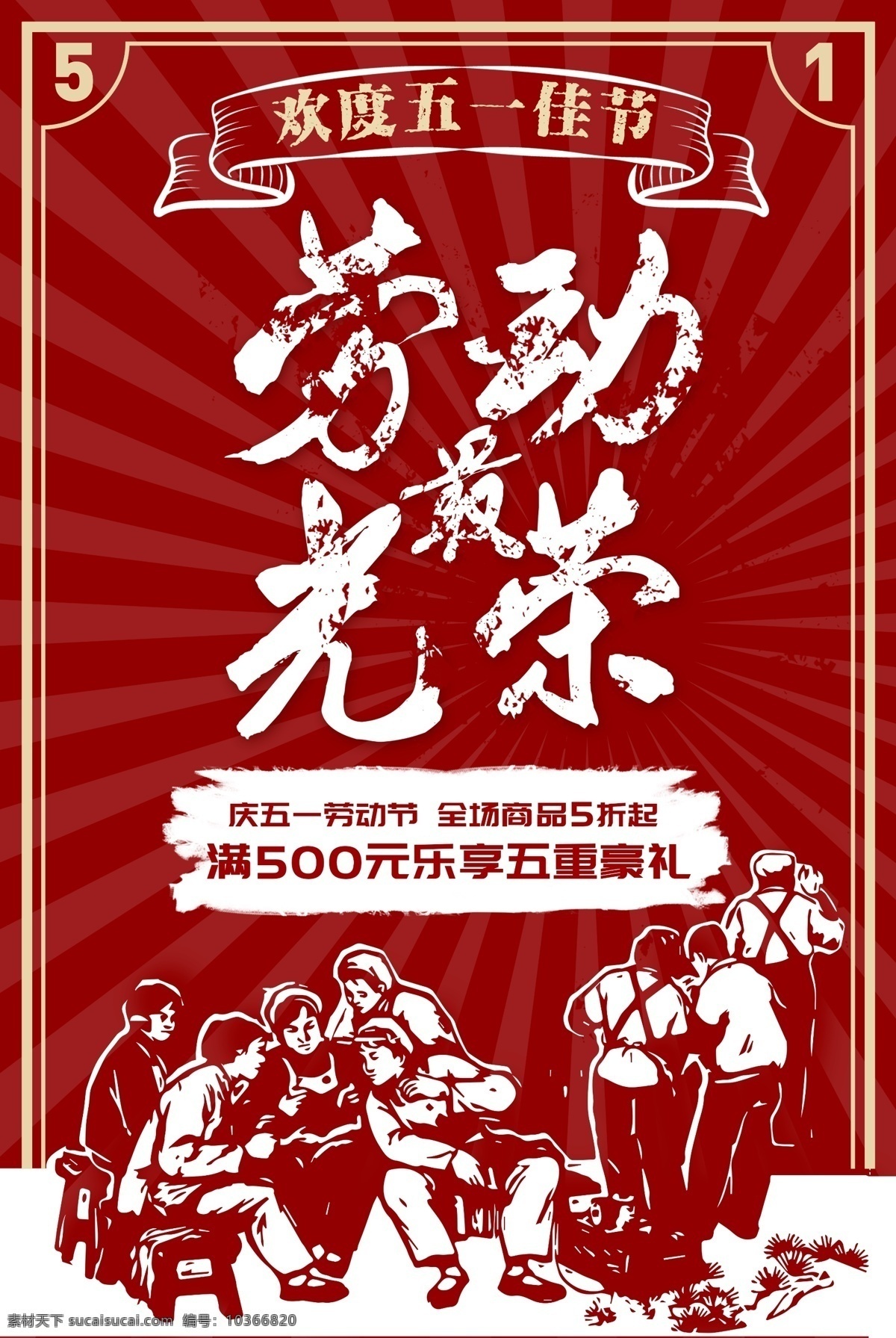 復(fù)古 五一勞動(dòng)節(jié) 促銷(xiāo) 促銷(xiāo)海報(bào) 五一海報(bào) 紅色 革命 模板 五一促銷(xiāo)海報(bào) 勞動(dòng)節(jié)促銷(xiāo) 五一促銷(xiāo)模板 勞動(dòng)節(jié) 海報(bào) 勞動(dòng)節(jié)海報(bào) 勞動(dòng)海報(bào) 五一活動(dòng)海報(bào) 勞動(dòng) 最 光榮 紅色革命 紅色模板