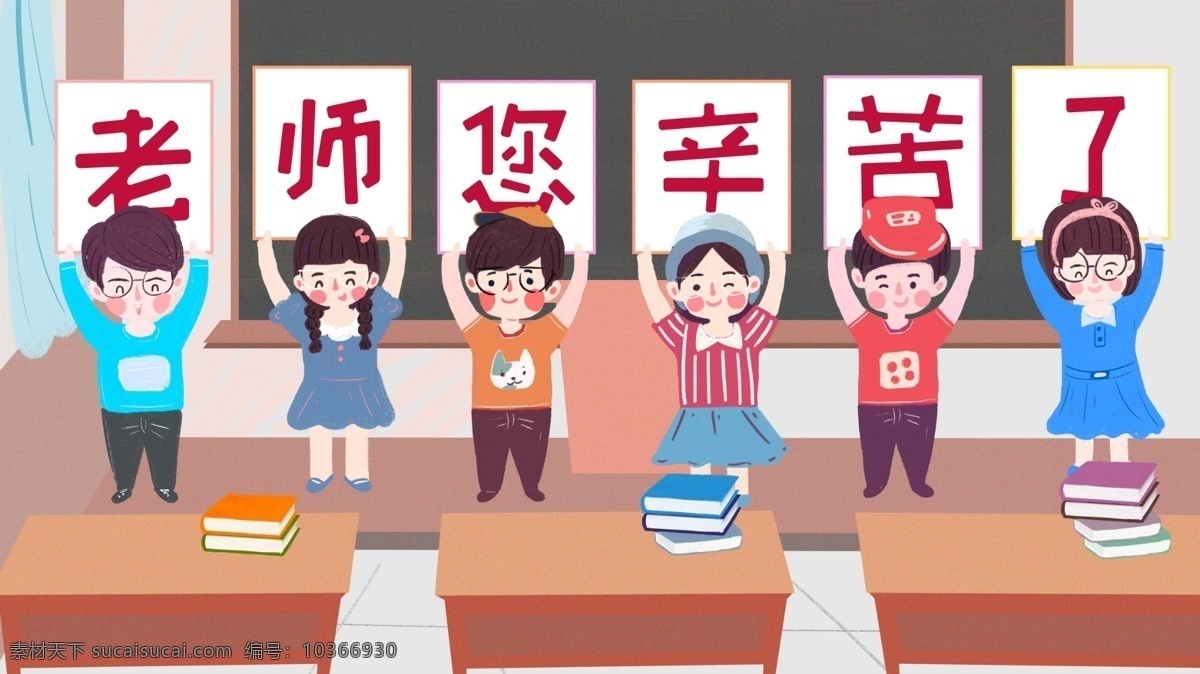 清新 可爱 教师节 快乐 老师 辛苦 插画 学生 书本 黑板 教室 教师 孩子 课桌 小人 原创 配图 文章配图 节日 公众号配图