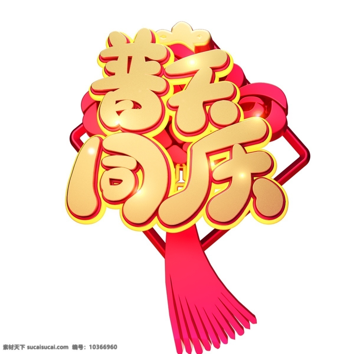c4d 藝術(shù) 字 新年 普天同慶 字體 元素 新年素材 海報(bào)字體 春節(jié) 藝術(shù)字 新年藝術(shù)字 豬年 2019年