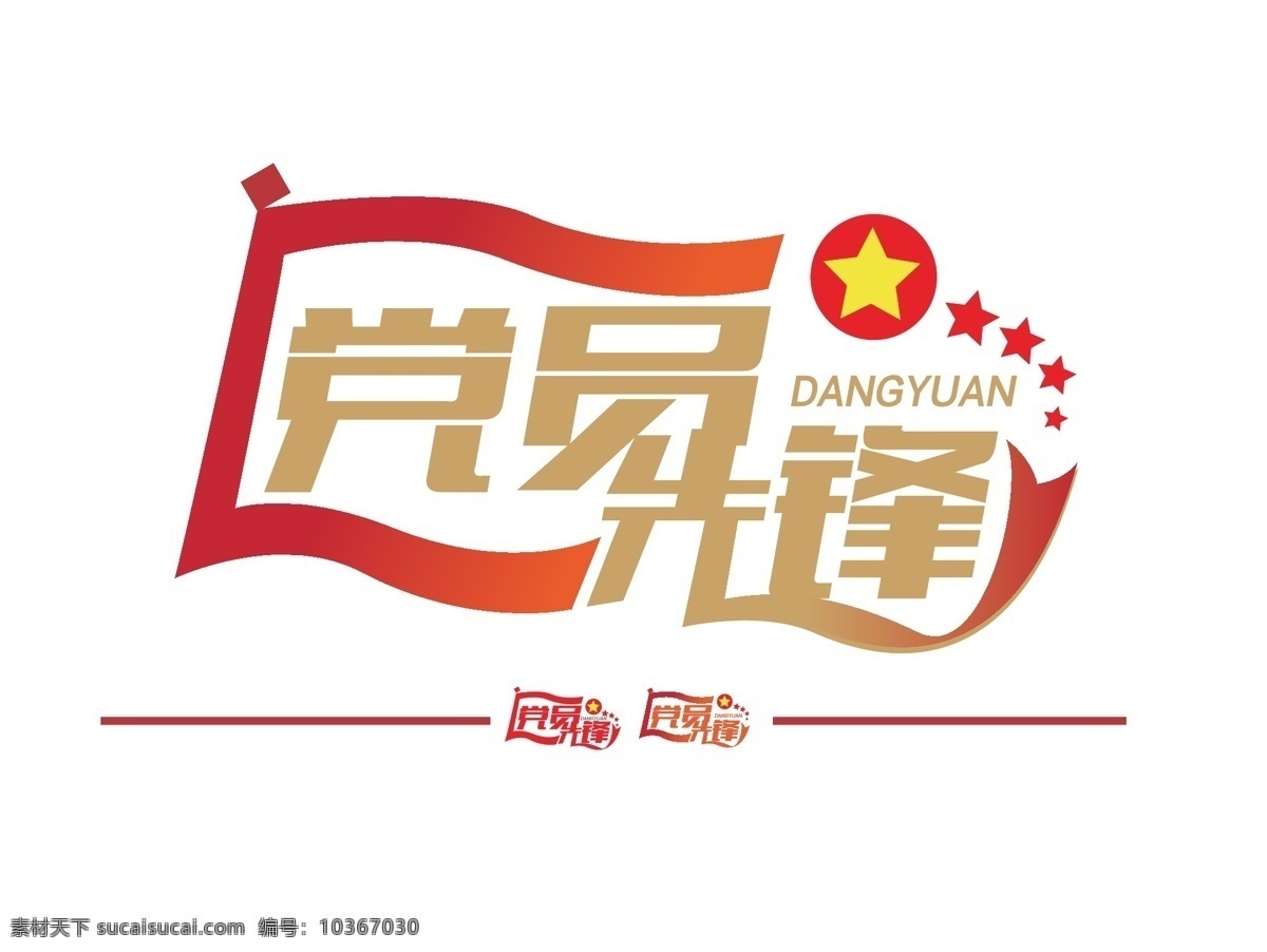 黨員先鋒 字體設(shè)計 黨建 主題 標題設(shè)計 logoqo