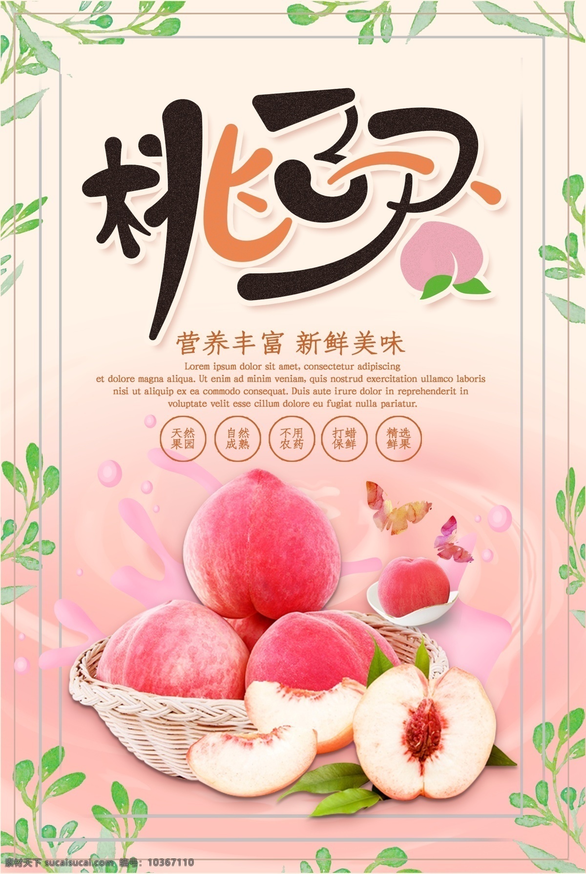 桃子 桃子海報(bào) 桃子采摘 陽(yáng)山水蜜桃 水蜜桃無(wú)錫 香山水蜜桃 源東白桃 南匯水蜜桃 上海水蜜桃 奉化水蜜桃 水蜜桃種植 水蜜桃海報(bào) 水蜜桃廣告 水果店 綠色水果 水蜜桃文化 水蜜桃宣傳 水蜜桃專賣 水蜜桃基地 水蜜桃節(jié) 水果批發(fā) 水果掛圖 仙桃 油桃 新鮮水蜜桃