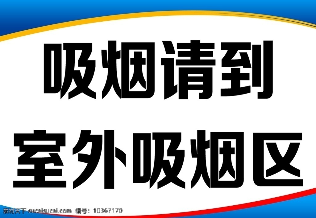 吸煙提示牌 吸煙 吸煙提示 提示牌 警示牌 標(biāo)語(yǔ) 標(biāo)牌 自覺(jué)吸煙 指路牌 標(biāo)志牌 圖畫 卡片 模板 分層 海報(bào)單頁(yè)展架
