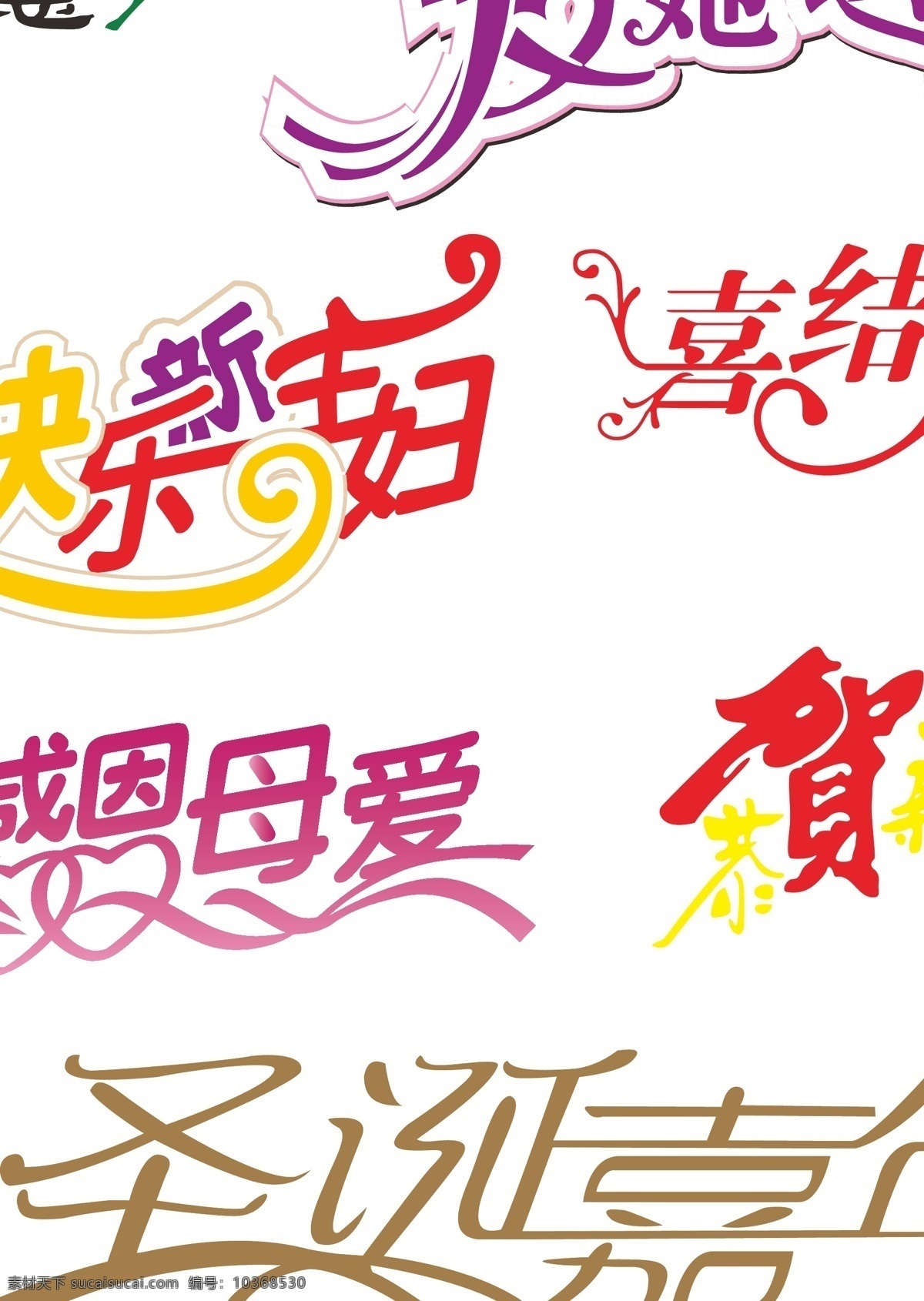 節(jié)日 主題 字體 端午節(jié) 婦女節(jié) 節(jié)日素材 情人節(jié) 圣誕節(jié) 新年 節(jié)日主題字體 矢量 情人節(jié)七夕