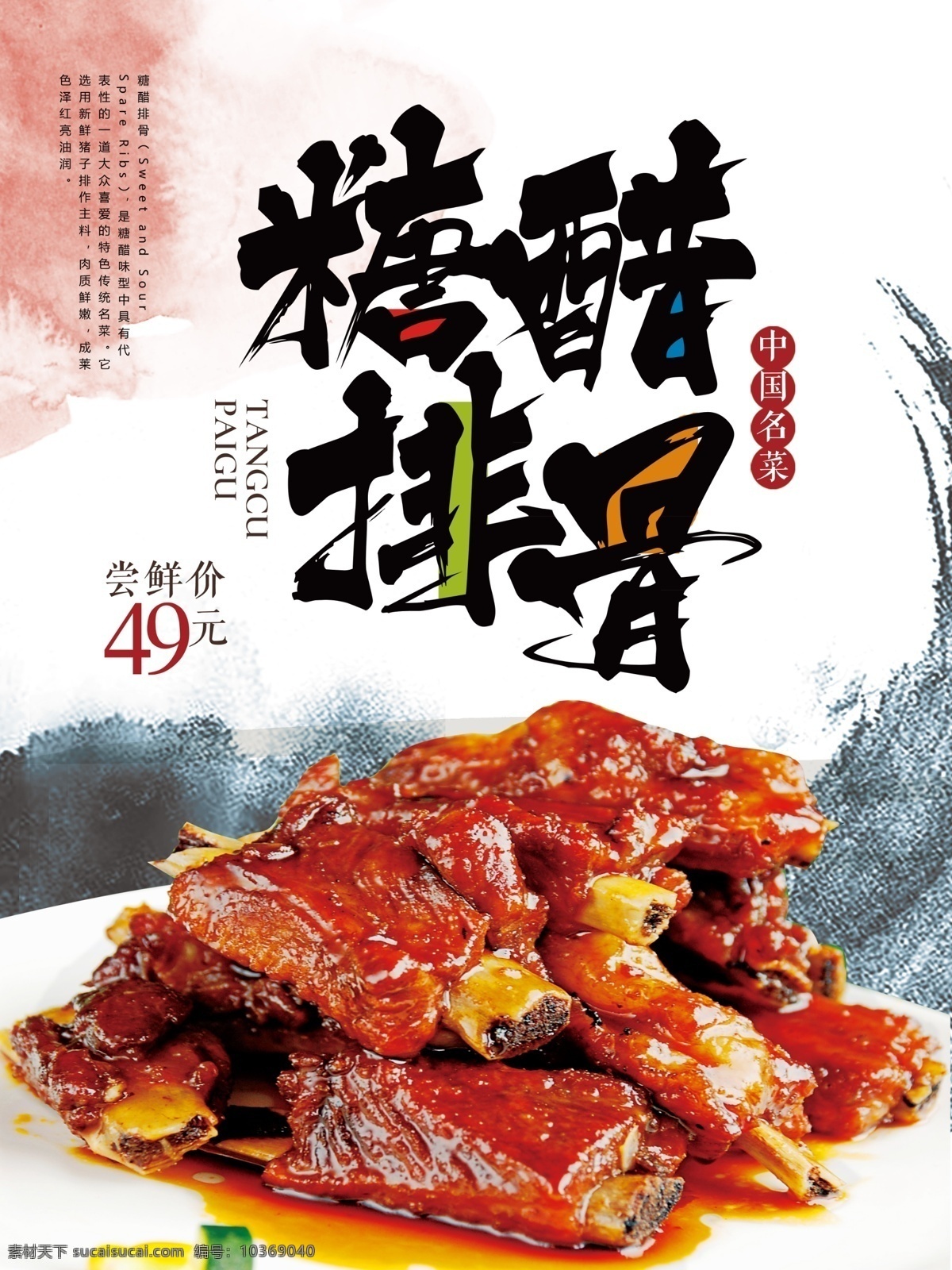 中國 風(fēng) 糖醋 排骨 美食 海報 糖醋排骨菜品 筆刷 書法字體 中國風(fēng) 美食海報 美食促銷 促銷海報