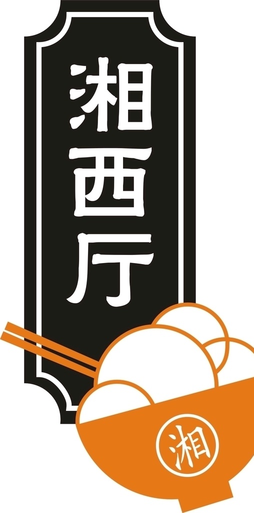 湘西 廳 門牌 湘西部落 碗 筷子 橘色 大米