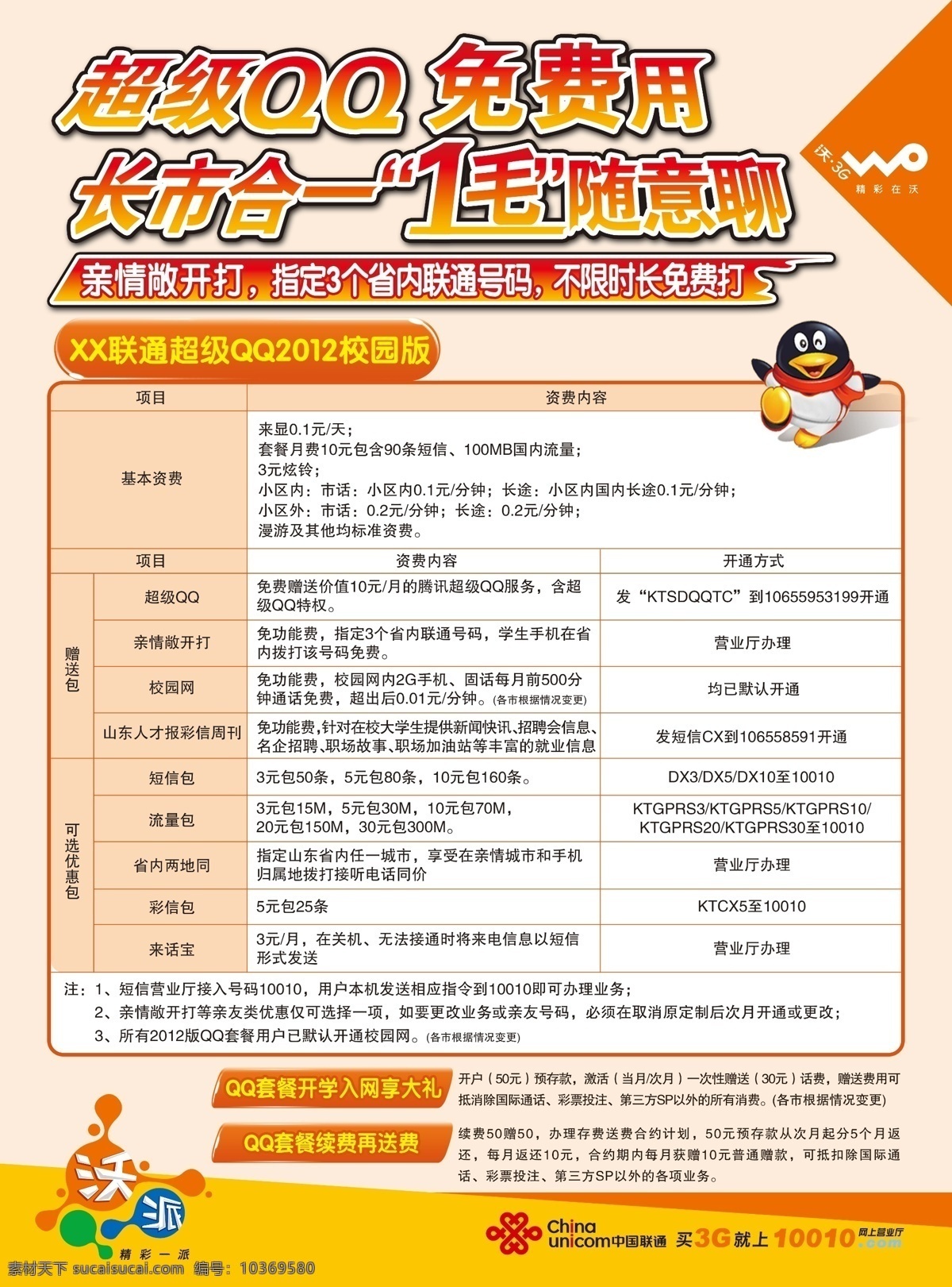 dm宣傳單 單頁(yè) 廣告設(shè)計(jì)模板 聯(lián)通標(biāo)志 沃派 源文件 超級(jí)qq單頁(yè) 超級(jí) qq 免 費(fèi)用 長(zhǎng)市合一 1毛隨意聊 親情敞開(kāi)打 qq套餐單頁(yè) 超級(jí)qq 矢量圖 現(xiàn)代科技