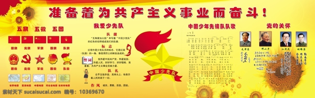 黨建展板 黨旗 隊旗 廣告設(shè)計模板 源文件 展板模板 共產(chǎn)主義 奮斗 模板下載 國旗國徽 隊歌 psd源文件