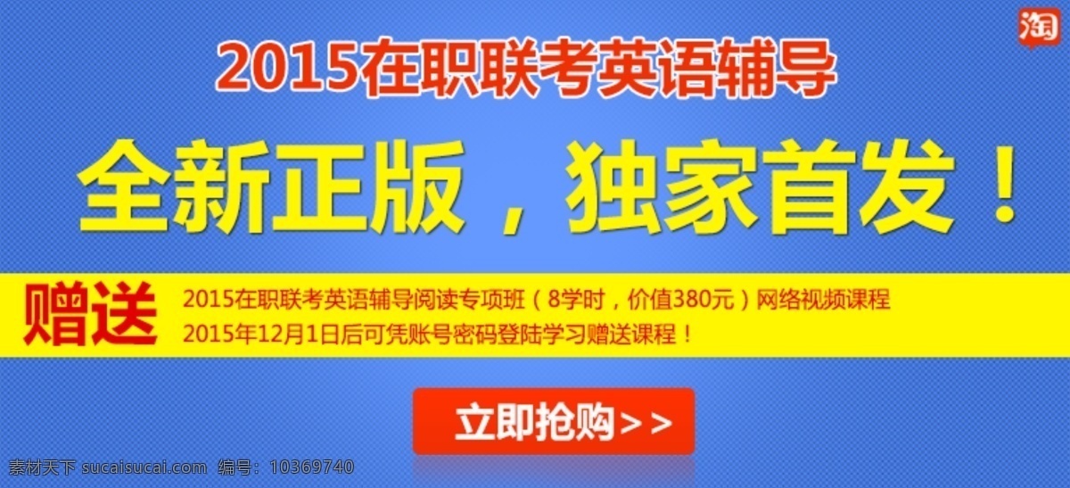 淘寶 海報(bào) 圖 版面設(shè)計(jì)背景 高清 設(shè)計(jì)圖 高清圖片素材 廣告背景 模版設(shè)計(jì) 搶購(gòu) 書(shū)籍 學(xué)習(xí) 英語(yǔ) 全新正版 在職聯(lián)考 設(shè)計(jì)素材 原創(chuàng)設(shè)計(jì) 原創(chuàng)淘寶設(shè)計(jì)
