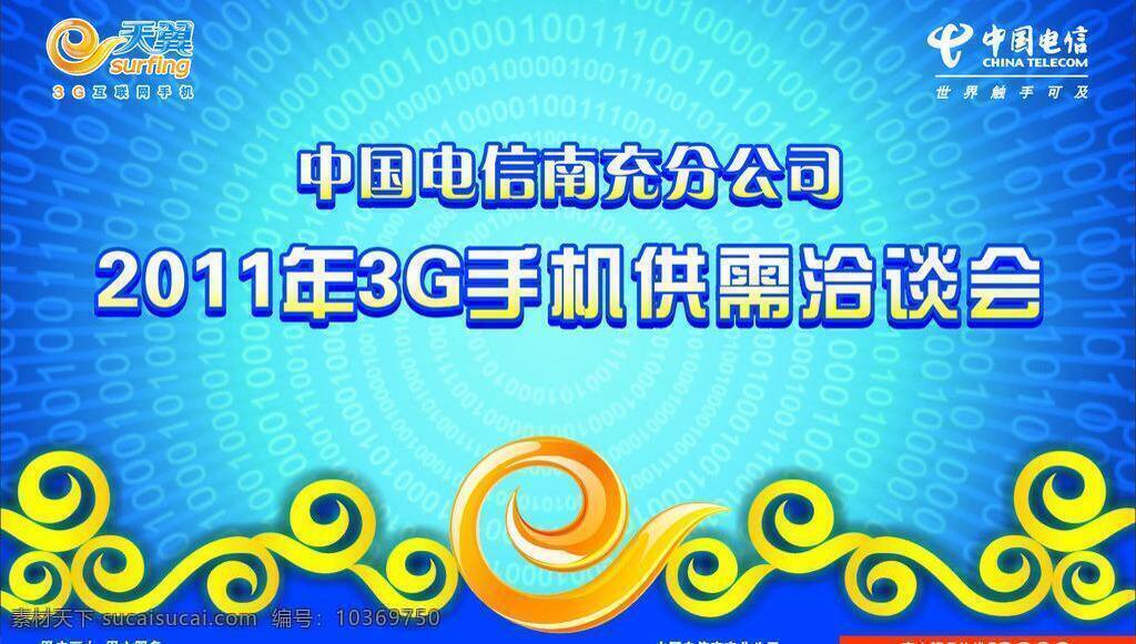 中国电信 3g 手机 供需 洽谈会 背景图片 3g手机 背景 供需洽谈会 矢量 矢量图 现代科技