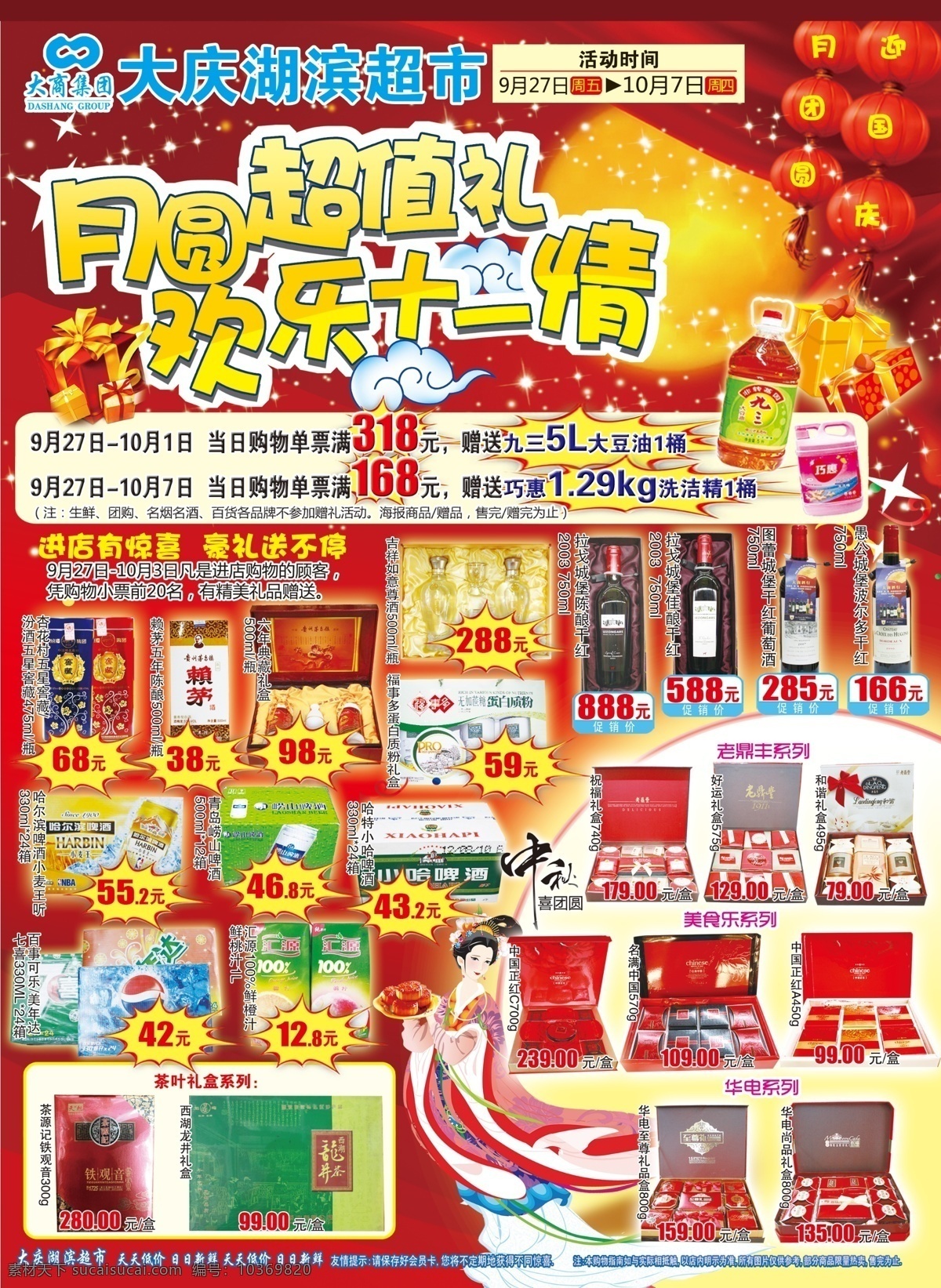 dm宣傳單 嫦娥 超市促銷彩頁(yè) 燈籠 廣告設(shè)計(jì)模板 禮盒 十一超市海報(bào) 源文件 超市 促銷 彩頁(yè) 模板下載 超市商品分層 月圓 超值 禮 歡樂(lè) 十 情 促銷海報(bào)