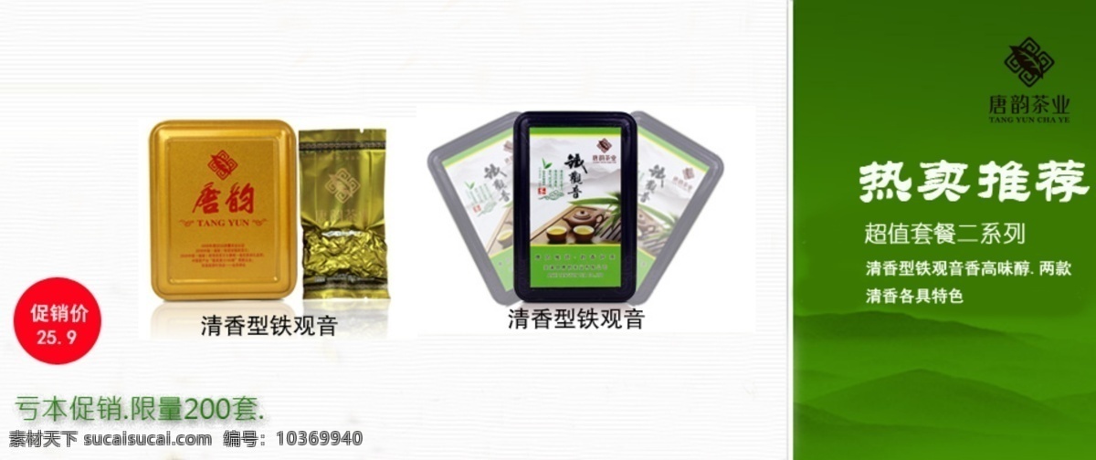 茶葉 促銷 大紅袍 熱賣 熱賣推薦 鐵觀音 網(wǎng)頁模板 源文件 推薦 圖 模板下載 海報 中文模版 促銷海報