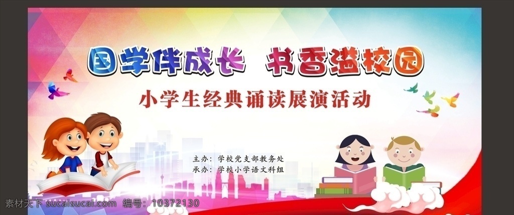 校園詩歌 朗誦 活動(dòng) 詩歌朗誦會(huì) 詩歌朗誦 詩歌朗誦海報(bào) 詩歌朗誦比賽 詩歌朗誦大賽 學(xué)生詩歌朗誦 企業(yè) 中學(xué)生 大學(xué)生 校園 歌頌比賽 詩歌朗誦展架 詩歌朗誦背景 詩歌節(jié) 教師 詩歌朗誦圖 詩歌朗誦主題 詩歌朗誦節(jié)目 詩歌朗誦活動(dòng) 詩歌朗誦舞臺(tái) 舞臺(tái)背 舞臺(tái) 國學(xué)伴成長 書香溢校園 小學(xué)生 經(jīng)典誦讀