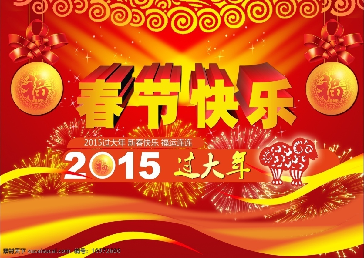 春節(jié)快樂(lè)海報(bào) 春節(jié)海報(bào) 春節(jié)快樂(lè) 紅色背景 祥云福字 禮花 喜慶背景 紅色海報(bào) 過(guò)年背景 我的作品