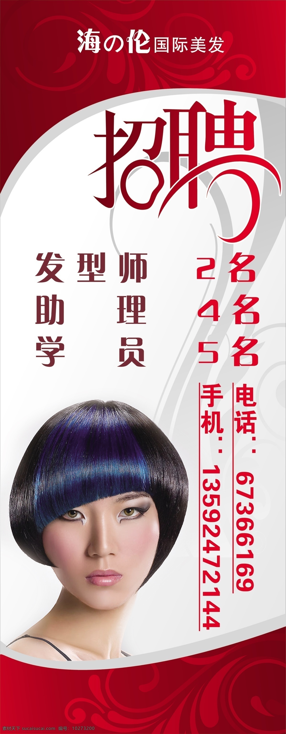 理發(fā)店招聘 招聘 理發(fā)店 發(fā)型 背景 沙宣 美女 廣告設(shè)計(jì)模板 源文件庫(kù)