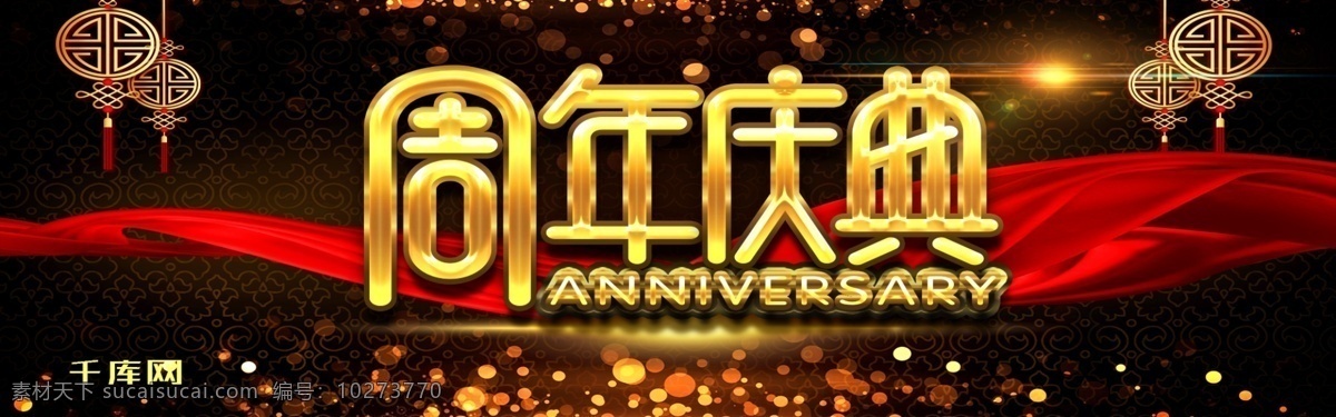 電商 淘寶 周年慶典 海報(bào) 模板 banner 千庫(kù)原創(chuàng) 電商淘寶 周年慶 感恩回饋 海報(bào)模板 周年慶海報(bào) 周年慶模板 黑紅